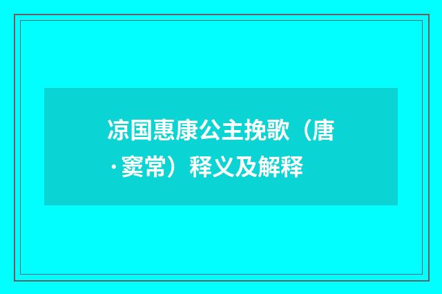 凉国惠康公主挽歌（唐·窦常）释义及解释