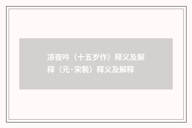 凉夜吟（十五岁作）释义及解释（元·宋褧）释义及解释