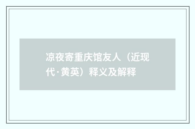 凉夜寄重庆馆友人（近现代·黄英）释义及解释