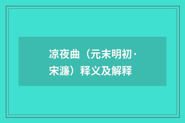 凉夜曲（元末明初·宋濂）释义及解释
