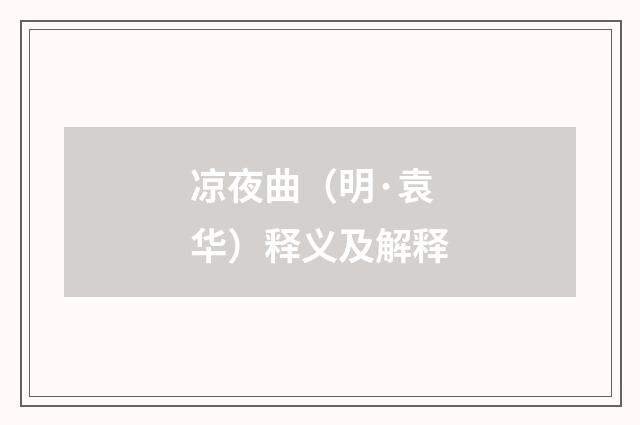 凉夜曲（明·袁华）释义及解释