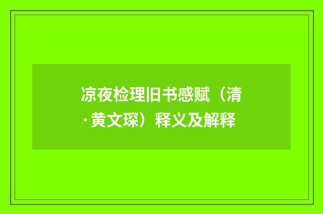 凉夜检理旧书感赋（清·黄文琛）释义及解释