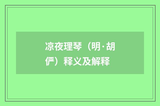 凉夜理琴（明·胡俨）释义及解释