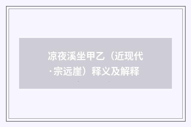 凉夜溪坐甲乙（近现代·宗远崖）释义及解释