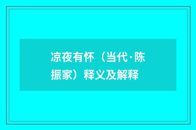 凉夜有怀（当代·陈振家）释义及解释