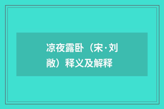 凉夜露卧（宋·刘敞）释义及解释
