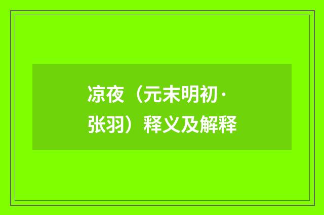 凉夜（元末明初·张羽）释义及解释