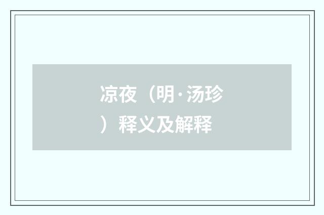 凉夜（明·汤珍）释义及解释
