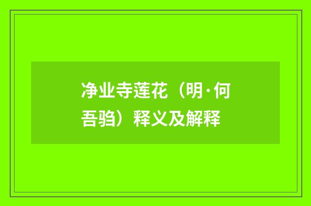 净业寺莲花（明·何吾驺）释义及解释