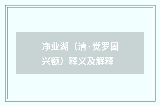 净业湖（清·觉罗固兴额）释义及解释
