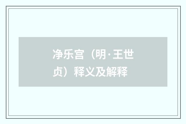 净乐宫（明·王世贞）释义及解释