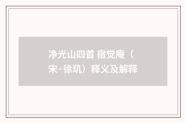 净光山四首 宿觉庵（宋·徐玑）释义及解释