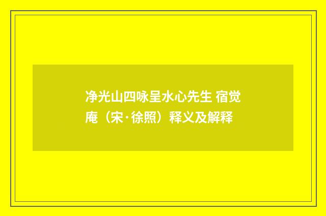 净光山四咏呈水心先生 宿觉庵（宋·徐照）释义及解释