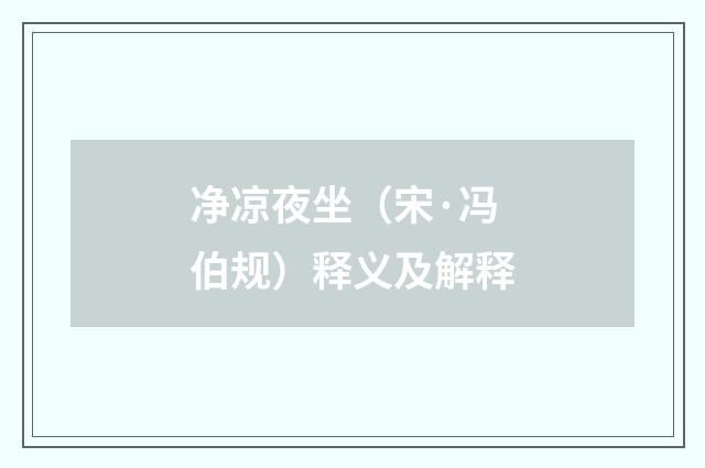 净凉夜坐（宋·冯伯规）释义及解释