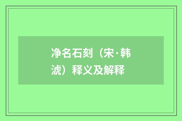 净名石刻（宋·韩淲）释义及解释