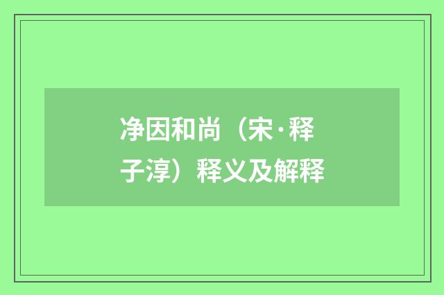 净因和尚（宋·释子淳）释义及解释