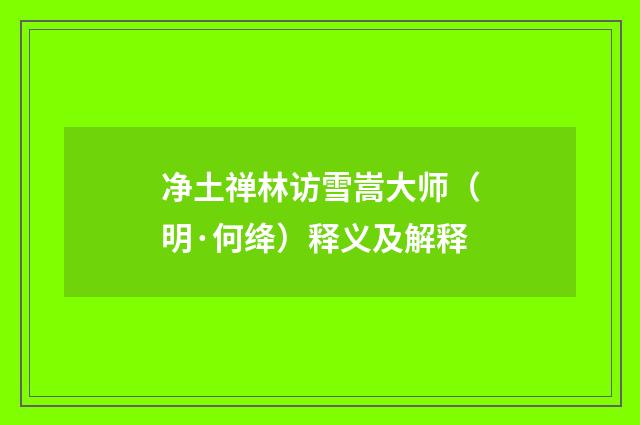 净土禅林访雪嵩大师（明·何绛）释义及解释