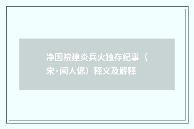 净因院建炎兵火独存纪事（宋·闻人偲）释义及解释