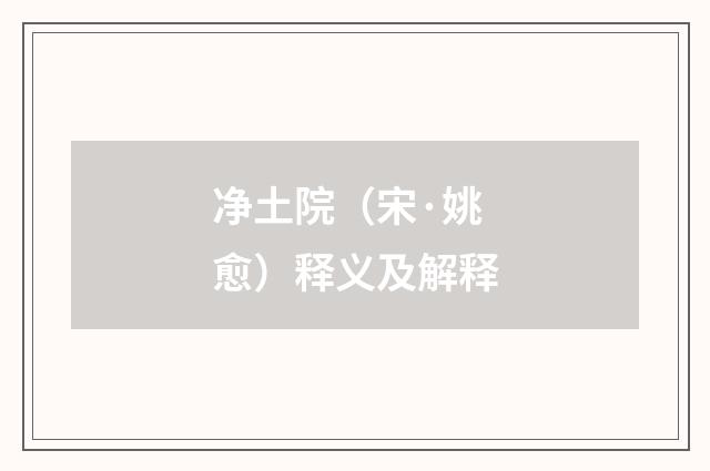净土院（宋·姚愈）释义及解释