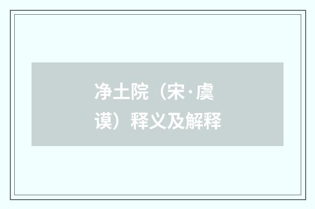 净土院（宋·虞谟）释义及解释