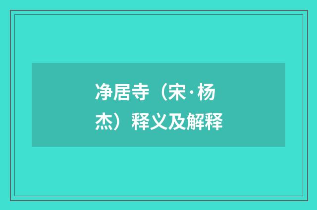 净居寺（宋·杨杰）释义及解释