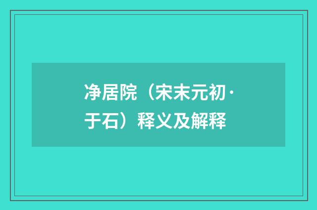 净居院（宋末元初·于石）释义及解释