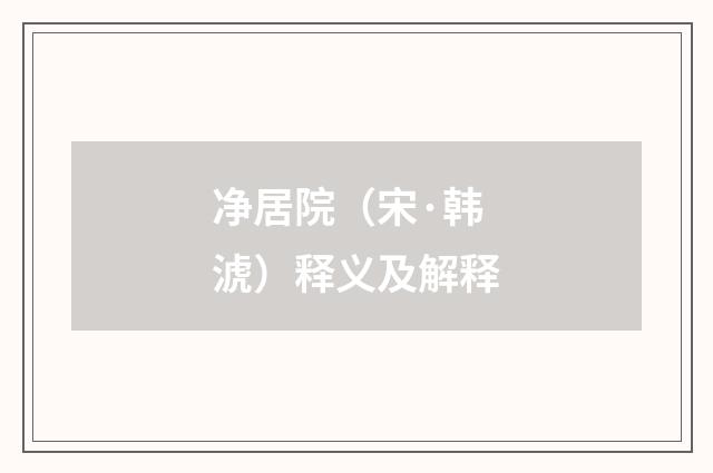 净居院（宋·韩淲）释义及解释