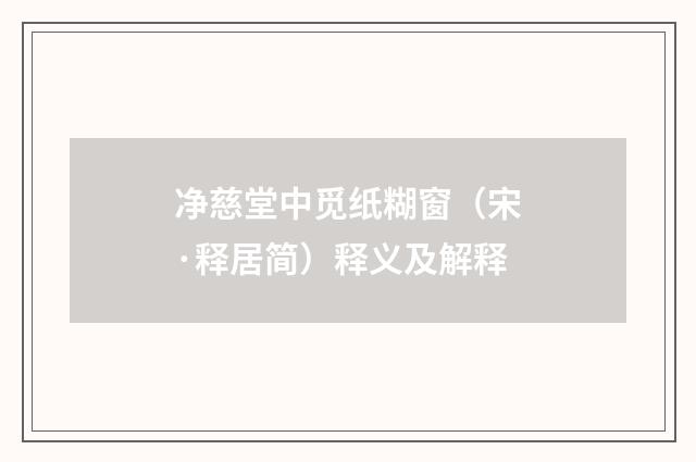 净慈堂中觅纸糊窗（宋·释居简）释义及解释