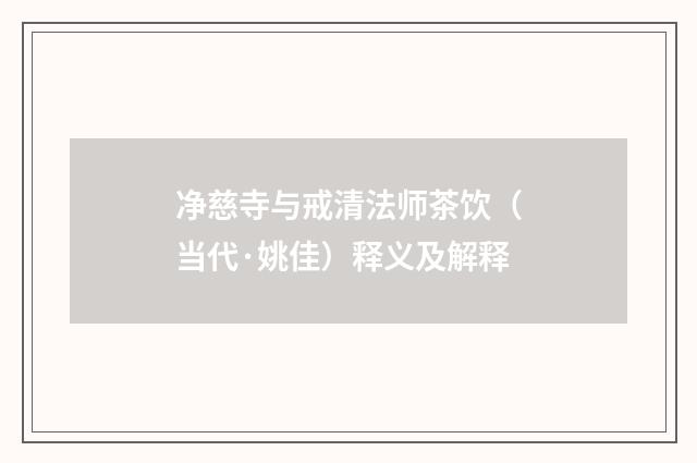 净慈寺与戒清法师茶饮（当代·姚佳）释义及解释