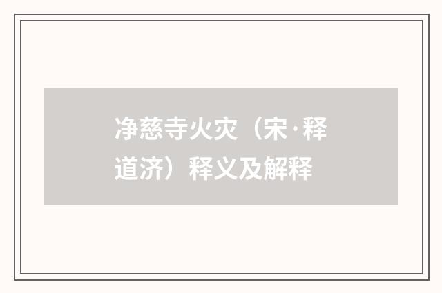 净慈寺火灾（宋·释道济）释义及解释