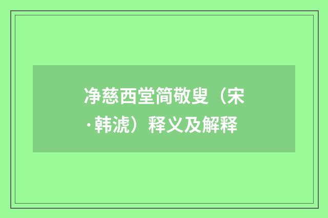 净慈西堂简敬叟（宋·韩淲）释义及解释