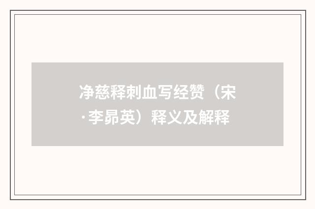 净慈释刺血写经赞（宋·李昴英）释义及解释