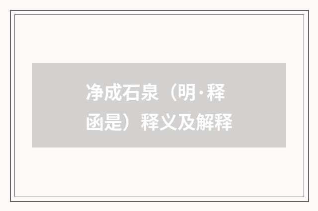 净成石泉（明·释函是）释义及解释