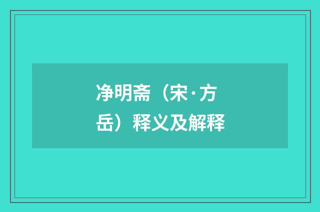 净明斋（宋·方岳）释义及解释