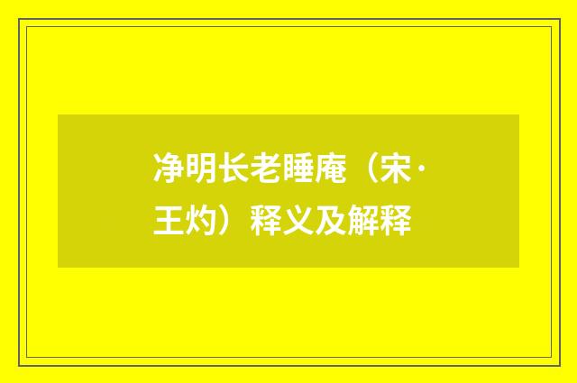 净明长老睡庵（宋·王灼）释义及解释