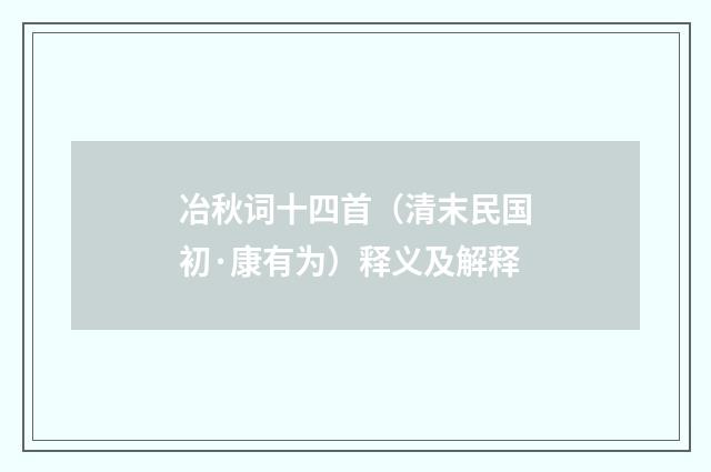 冶秋词十四首（清末民国初·康有为）释义及解释