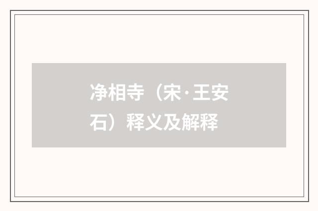 净相寺（宋·王安石）释义及解释