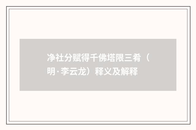 净社分赋得千佛塔限三肴（明·李云龙）释义及解释