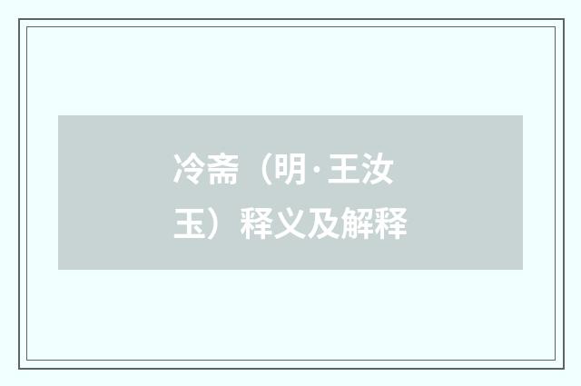 冷斋（明·王汝玉）释义及解释