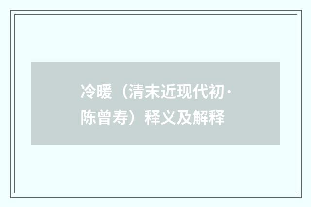 冷暖（清末近现代初·陈曾寿）释义及解释