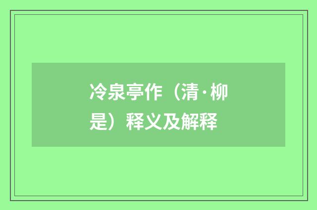 冷泉亭作（清·柳是）释义及解释