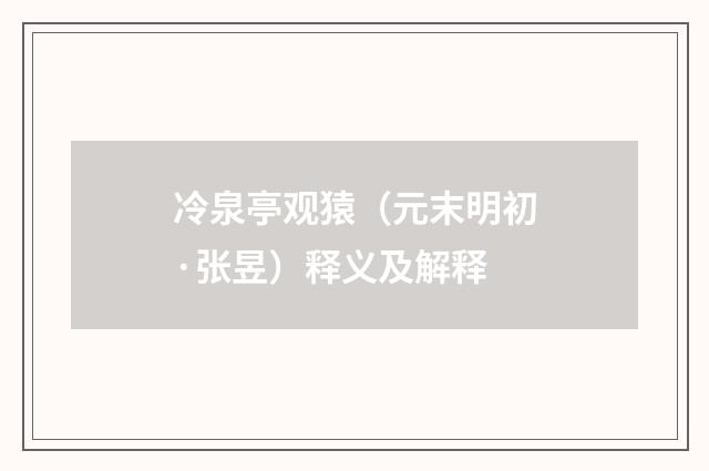 冷泉亭观猿（元末明初·张昱）释义及解释