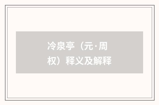 冷泉亭（元·周权）释义及解释
