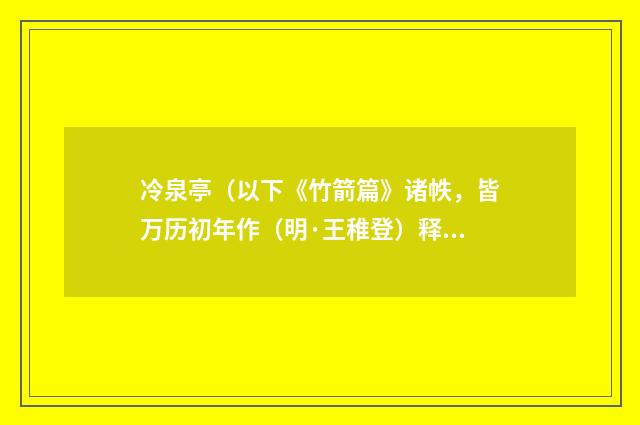 冷泉亭（以下《竹箭篇》诸帙，皆万历初年作（明·王稚登）释义及解释