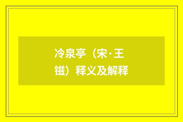 冷泉亭（宋·王镃）释义及解释