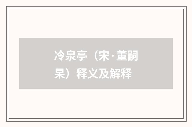 冷泉亭（宋·董嗣杲）释义及解释