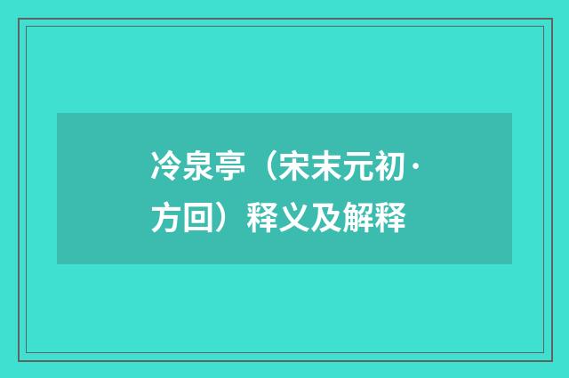 冷泉亭（宋末元初·方回）释义及解释