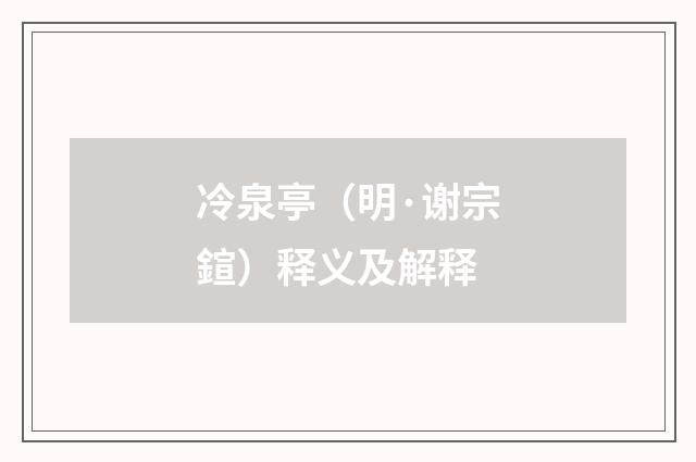 冷泉亭（明·谢宗鍹）释义及解释