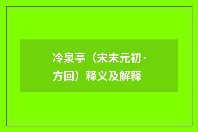 冷泉亭（宋末元初·方回）释义及解释