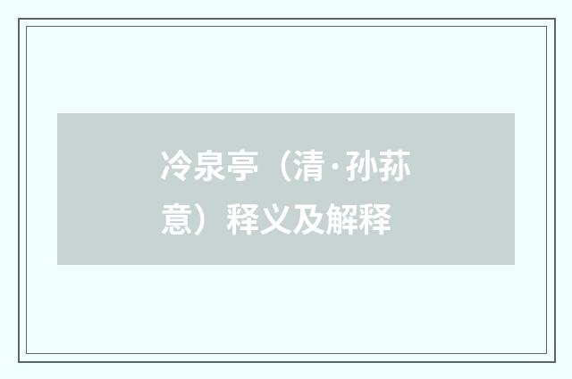 冷泉亭（清·孙荪意）释义及解释